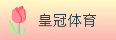 皇冠体育 logo